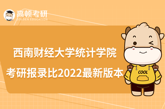 西南財經(jīng)大學(xué)統(tǒng)計學(xué)院考研報錄比2022最新版本