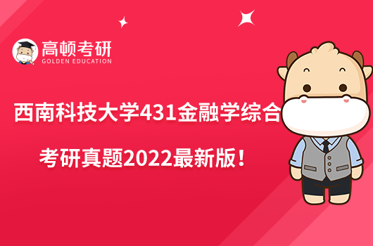 西南科技大學(xué)431金融學(xué)綜合考研真題整理！