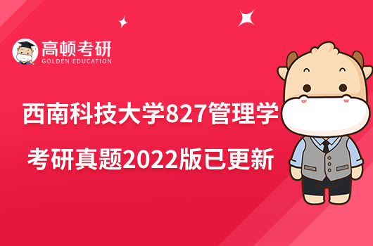 西南科技大學(xué)827管理學(xué)考研真題2022版已更新