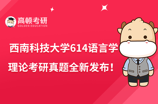 西南科技大學(xué)614語言學(xué)理論考研真題全新發(fā)布！速看