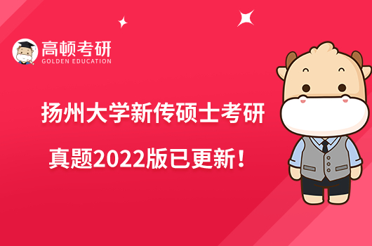 揚(yáng)州大學(xué)新傳碩士考研真題2022版已更新！點(diǎn)擊查看