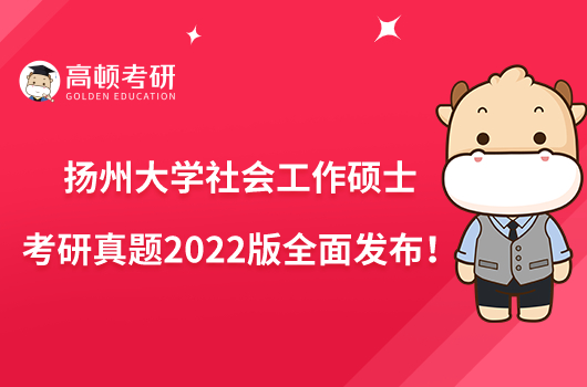 揚州大學社會工作碩士考研真題2022版全面發(fā)布！