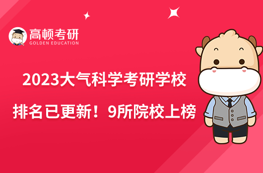 2023大氣科學(xué)考研學(xué)校排名已更新！9所院校上榜