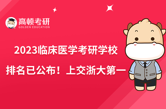 2023臨床醫(yī)學考研學校排名已公布！上交浙大第一