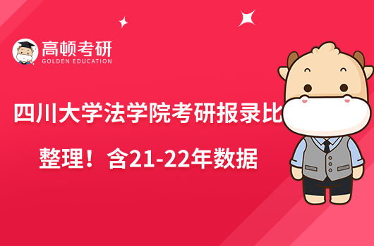 四川大學(xué)法學(xué)院考研報(bào)錄比整理！含21-22年數(shù)據(jù)