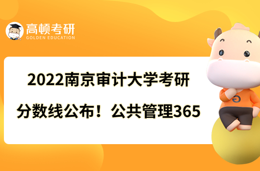 2022南京審計大學考研分數(shù)線公布！公共管理365