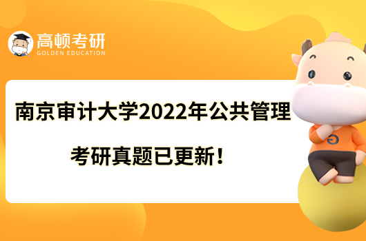 南京審計(jì)大學(xué)2022年公共管理考研真題已更新！