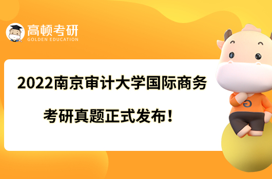 2022南京審計(jì)大學(xué)國(guó)際商務(wù)考研真題正式發(fā)布！