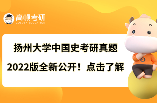 揚(yáng)州大學(xué)中國(guó)史考研真題2022版全新公開(kāi)！點(diǎn)擊了解