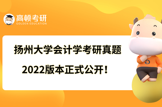 揚(yáng)州大學(xué)會(huì)計(jì)學(xué)考研真題2022版本正式公開！