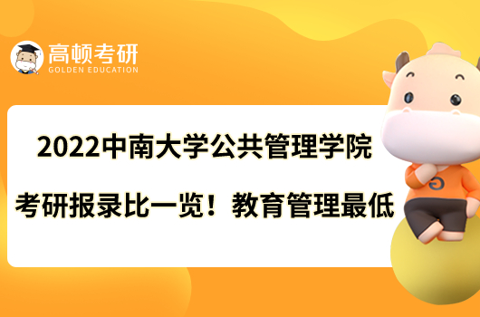 2022中南大學(xué)公共管理學(xué)院考研報(bào)錄比一覽！教育管理最低