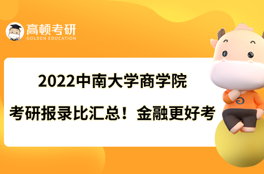 2022中南大學(xué)商學(xué)院考研報(bào)錄比匯總！金融更好考