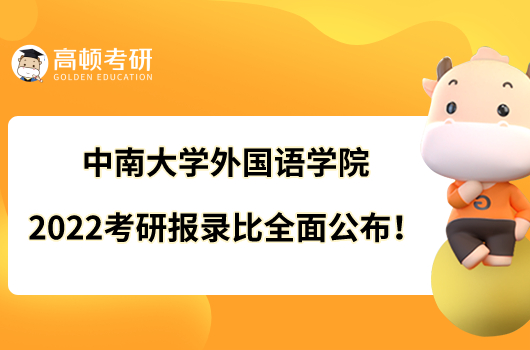 中南大學(xué)外國語學(xué)院2022考研報(bào)錄比全面公布！