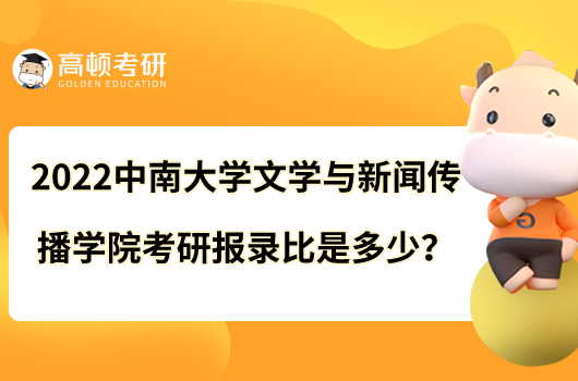 2022中南大學(xué)文學(xué)與新聞傳播學(xué)院考研報(bào)錄比是多少？