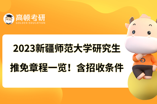 2023新疆師范大學(xué)研究生推免章程一覽！含招收條件