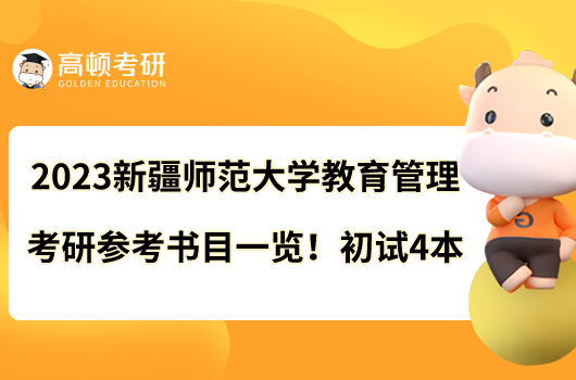 2023新疆師范大學(xué)教育管理考研參考書目一覽！初試4本