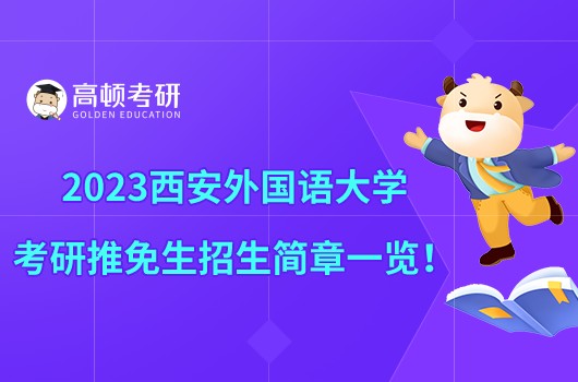 2023西安外國語大學(xué)考研推免生招生簡章一覽！