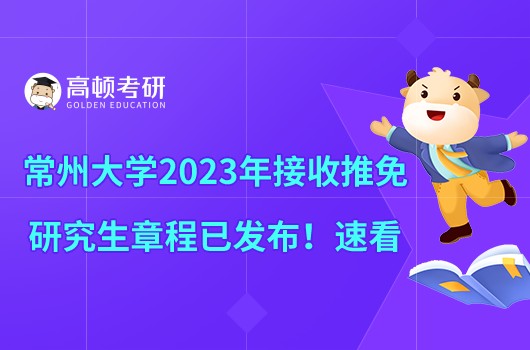 常州大學(xué)2023年接收推免研究生章程已發(fā)布！速看