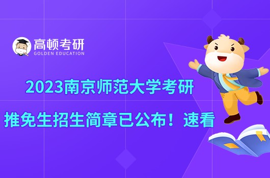 2023南京師范大學(xué)考研推免生招生簡章已公布！速看