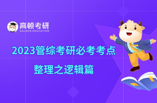 2023管綜考研必考考點整理之邏輯篇