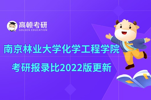 南京林業(yè)大學(xué)化學(xué)工程學(xué)院考研報(bào)錄比2022版更新