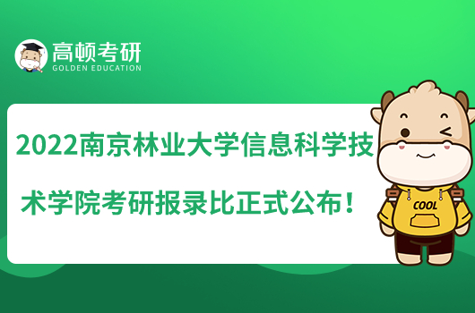 2022南京林業(yè)大學(xué)信息科學(xué)技術(shù)學(xué)院考研報錄比正式公布！