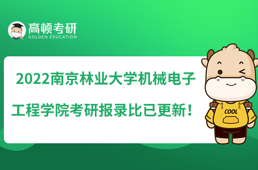 2022南京林業(yè)大學(xué)機(jī)械電子工程學(xué)院考研報(bào)錄比已更新！