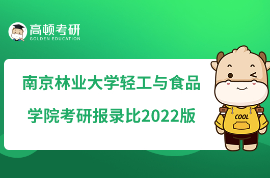 南京林業(yè)大學輕工與食品學院考研報錄比2022版