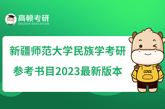 新疆師范大學(xué)民族學(xué)考研參考書目2023最新版本