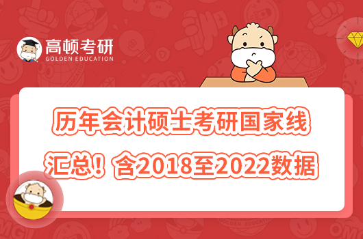 歷年會(huì)計(jì)碩士考研國(guó)家線匯總！含2018至2022數(shù)據(jù)