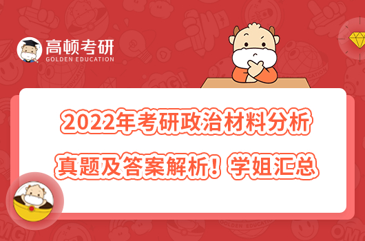 2022年考研政治材料分析真題及答案解析！學(xué)姐匯總