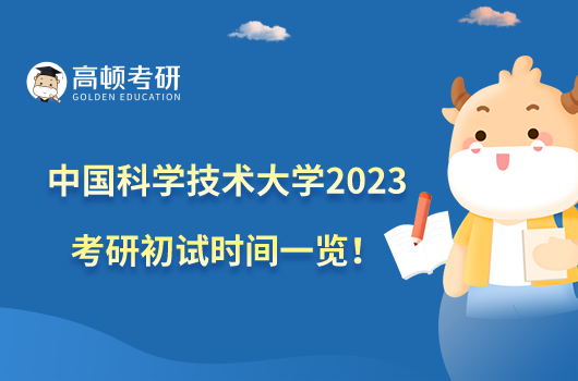 中國科學(xué)技術(shù)大學(xué)2023考研初試時間一覽！