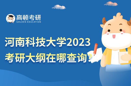 河南科技大學(xué)2023考研考試大綱在哪查