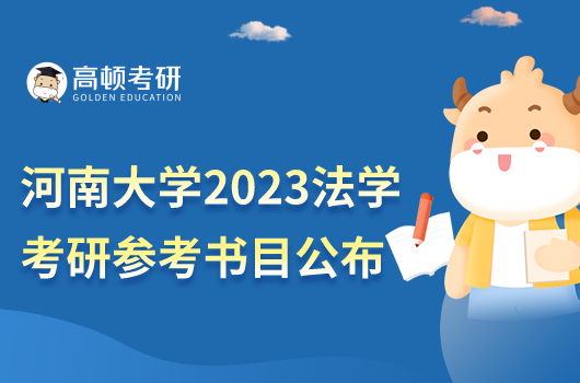 河南大學(xué)2023年考研參加書目公布！