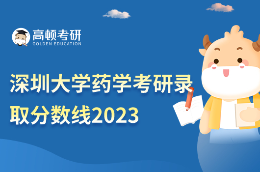 深圳大學(xué)藥學(xué)考研錄取分?jǐn)?shù)線2023