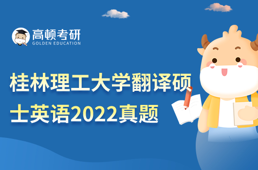 桂林理工大學(xué)翻譯碩士英語(yǔ)考試真題公布2022