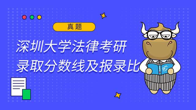 深圳大學(xué)法律考研錄取分?jǐn)?shù)線及報(bào)錄比2022