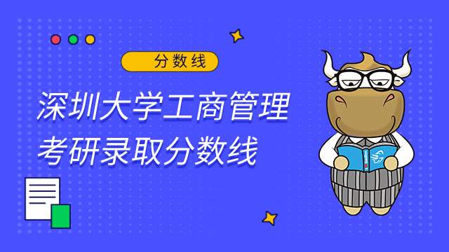 深圳大學(xué)工商管理錄取分?jǐn)?shù)線2022