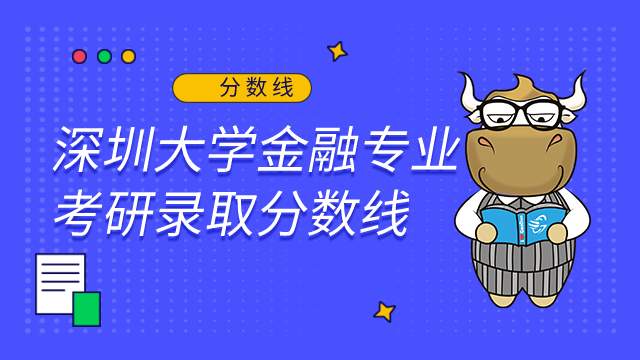 深圳大學(xué)金融專業(yè)考研錄取分?jǐn)?shù)線2022