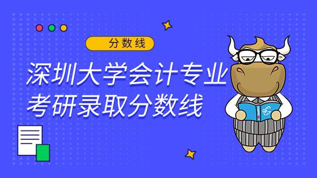 深圳大學(xué)會(huì)計(jì)考研錄取分?jǐn)?shù)線及報(bào)錄比2022