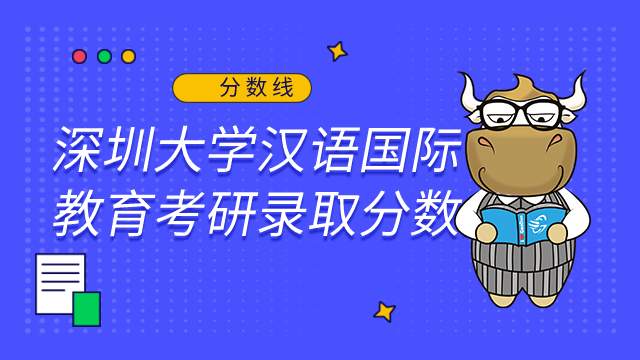 深圳大學(xué)漢語國際教育考研錄取分?jǐn)?shù)線及報(bào)錄比2022