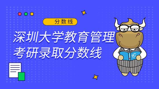 深圳大學(xué)教育管理2022考研錄取分?jǐn)?shù)線和報(bào)錄比