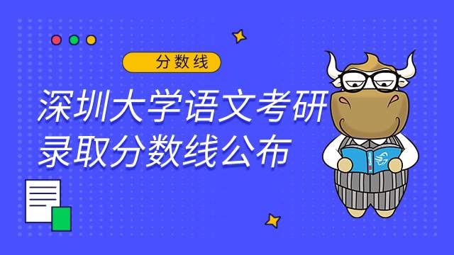 深圳大學(xué)語文學(xué)科考研錄取分?jǐn)?shù)線及報錄比2022