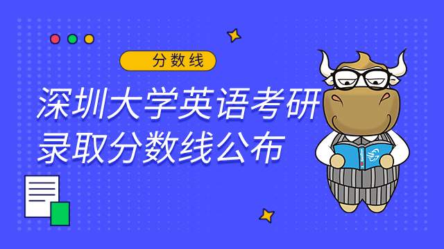 深圳大學(xué)學(xué)科英語考研錄取分?jǐn)?shù)線2022