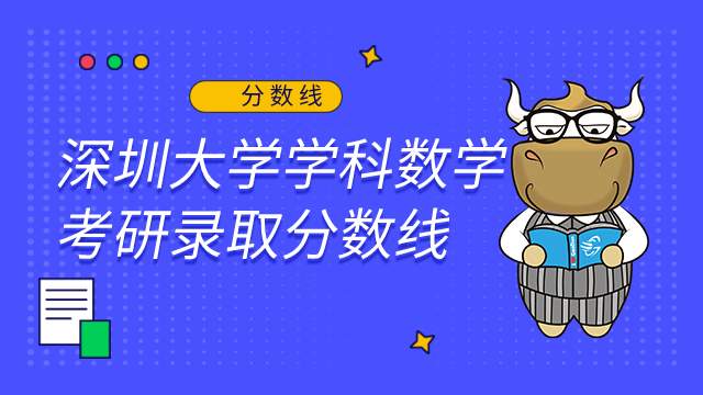 深圳大學學科數學考研錄取分數線2022