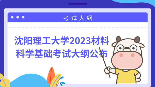 沈陽理工大學2023年材料科學基礎考試大綱公布