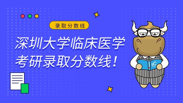 深圳大學(xué)臨床醫(yī)學(xué)錄取分?jǐn)?shù)線！最低311分