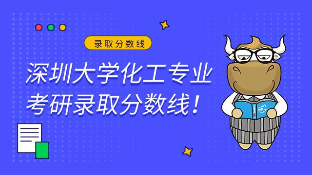 深圳大學(xué)化工錄取分?jǐn)?shù)線！2022最新