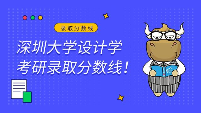 深圳大學(xué)設(shè)計學(xué)專業(yè)錄取分?jǐn)?shù)線公布2022