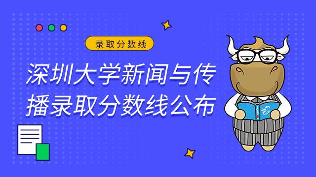 深圳大學(xué)新聞與傳播考研錄取分?jǐn)?shù)線2022